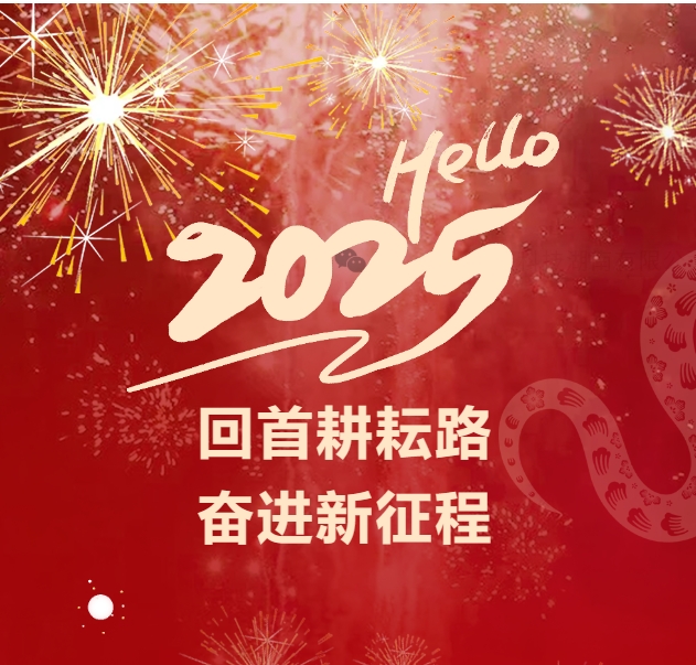 Nhìn lại con đường gieo trồng, vươn lên trong hành trình mới — Lời chúc năm mới 2025 của Công ty Công nghệ Cao tốc (Hunan) Limited